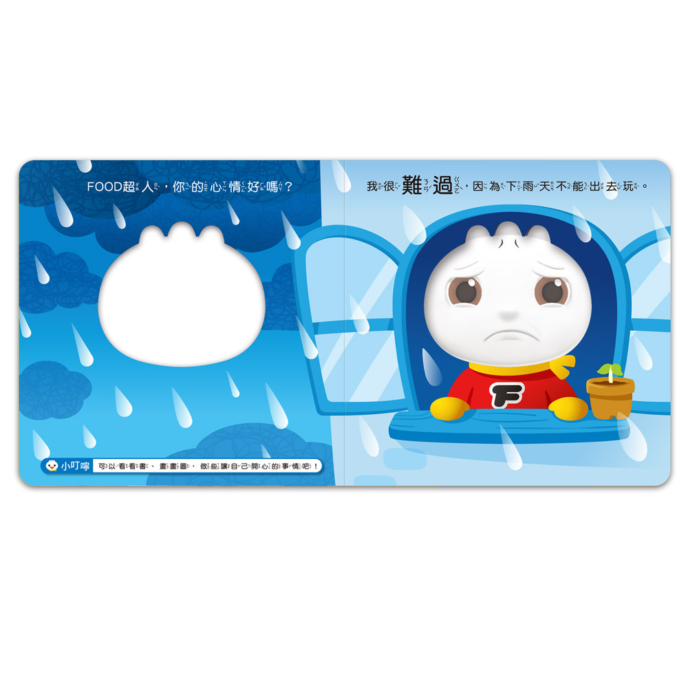 FOOD超人寶寶情緒認知書:心情變變變